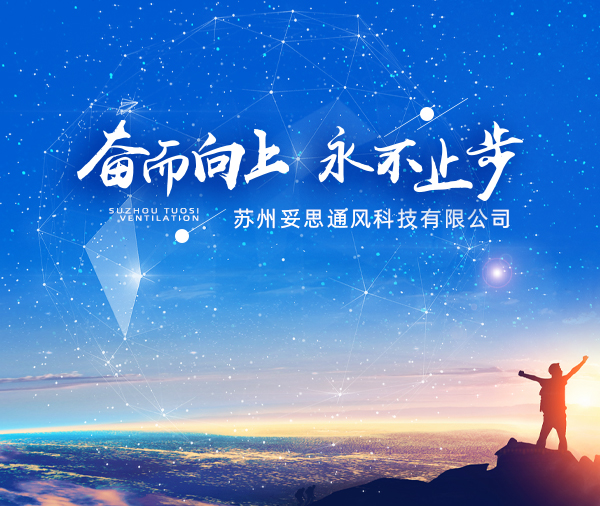 蘇州妥思通風科技有限公司